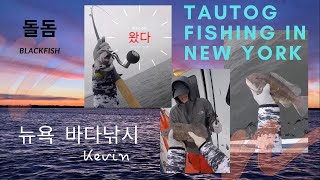 Tautog Fishing in New York 2019(뉴욕 돌돔 낚시)-선상낚시 James Joseph Fleet