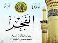سورة الفجر مع إظهار آيات القراءة تلاوة القارئ الشيخ محمد محمود الطبلاوي