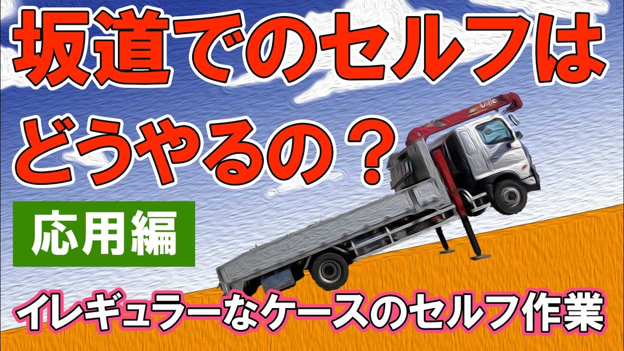 ユニック車 トラックの積載物の幅が法改正で変更 分かりやすくトラックを使って解説 セルフ車 Youtube