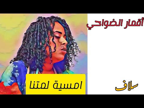 اقمار الضواحي لمتنا ١٥ اكتوبر٢٠٢٢م