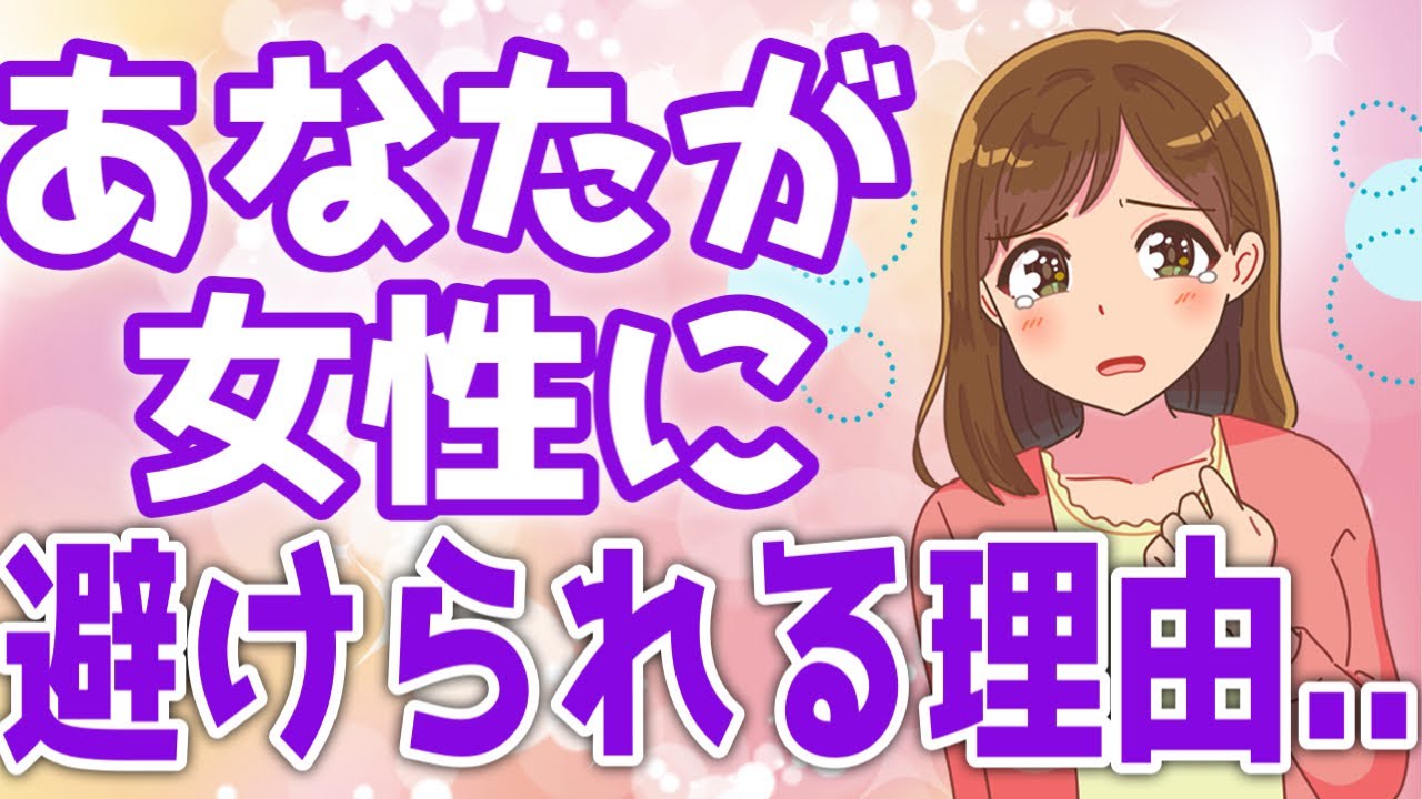 あなたが女性から避けられている本当の理由を教えます…！【ゆるーりチャンネル】