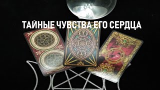 ТАРО ПРОГНОЗ ТАЙНЫЕ ЧУВСТВА ЕГО СЕРДЦА ОНЛАЙН ТАРО ГАДАНИЕ . ТАРО ПРОГНОЗ ТАЙНЫЕ ЧУВСТВА ЕГО СЕРДЦА ОНЛАЙН ТАРО ГАДАНИЕ .
