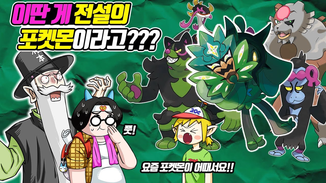 전설의 포켓몬 이름이 오거폰 ㅋㅋㅋ 조타구 ㅋㅋ 이야후 ㅋㅋ 기로치 ㅋㅋ 벽록의 가면 전설의 포켓몬을 본 꼰대 반응 (꼰&잼) - [전자오랏맨]