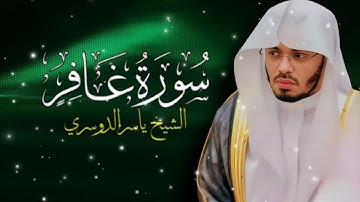 تلاوة خاشعة من سورة غافر للشيخ د. ياسر الدوسري|الابداع والخشوع