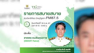 ลาดตระเวนเชิงคุณภาพ (SMART Patrol)