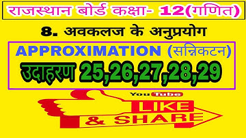 RBSE 12 MATHS CHAPTER 8 EXAMPLE 25,26,27,28,29 || APPROXIMATE FOR CLASS 12 MATHS || CHAPTER 8 RBSE |