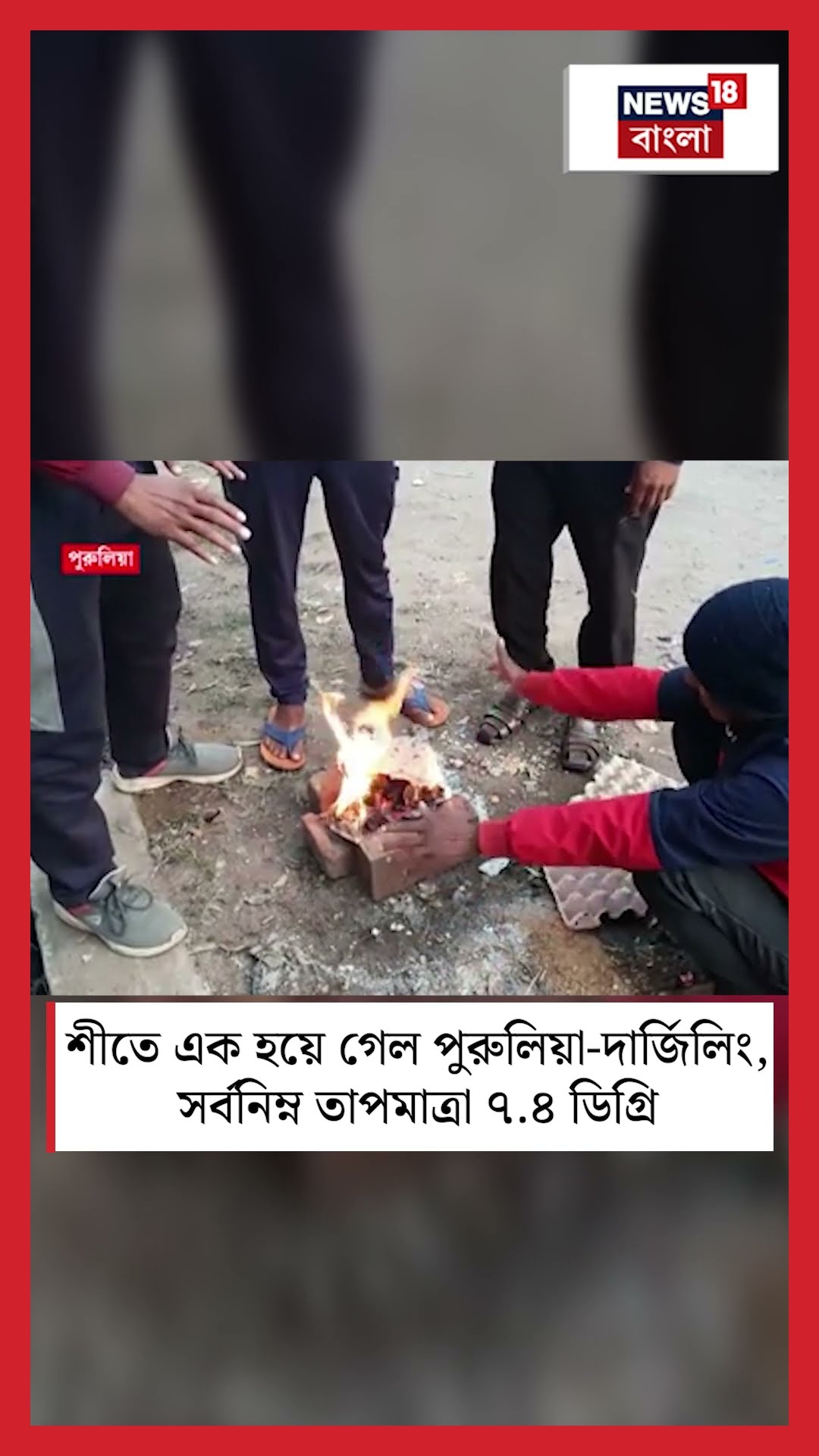 শীতে এক হয়ে গেল Purulia-Darjeeling, সর্বনিম্ন তাপমাত্রা ৭.৪ ডিগ্রি #shorts