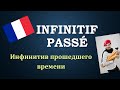 Уроки французского#105: Infinitif passé / Инфинитив прошедшего времени