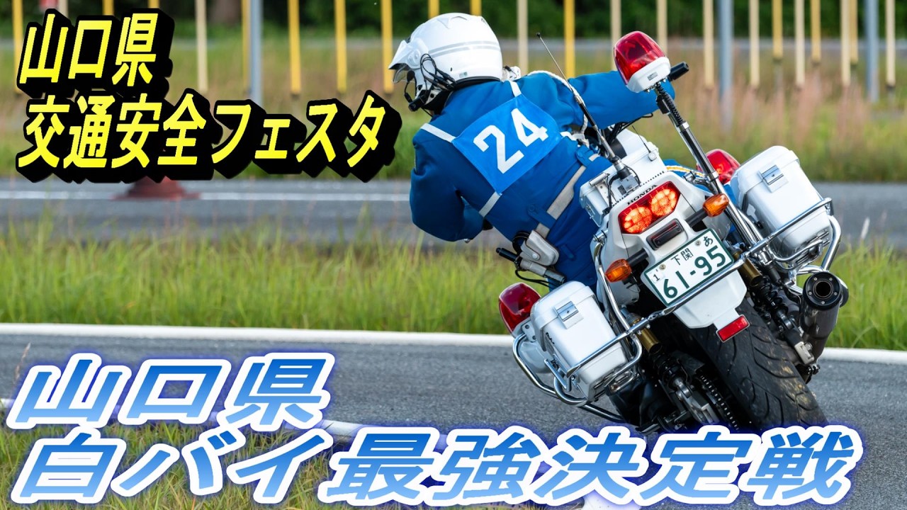 山口県白バイ最強決定戦山口県警察　【交通安全フェスタ】