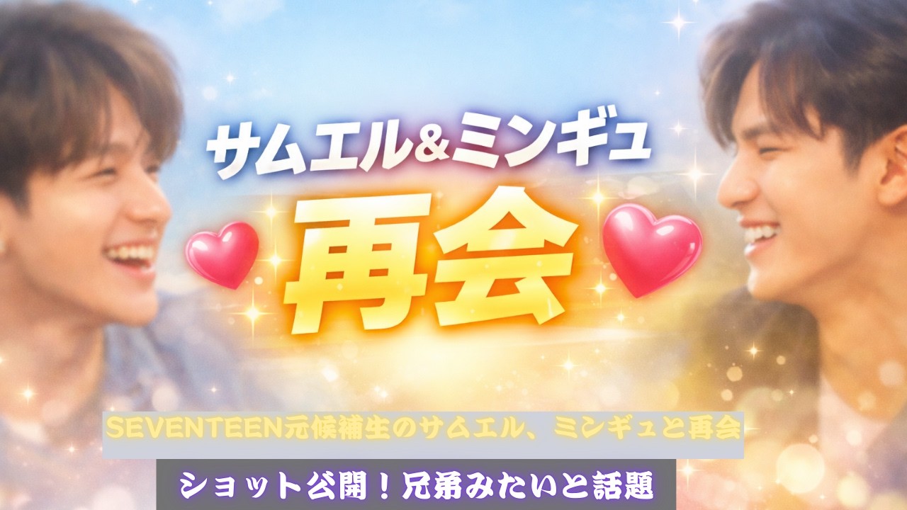 SEVENTEEN元候補生のサムエル、ミンギュと再会ショット公開！兄弟みたいと話題 #SEVENTEEN #サムエル #ミンギュ