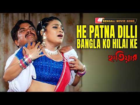 He Patna Dilli Bangla Ko Hilai Ke | 4K HD Movie Song | Hatiar | Miss Jojo & Ahir Bhowmik | Chiranjit
