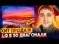 ХИТ ПРОДАЖ - Телевизор LG 50UN68006, САМЫЙ ЯРКИЙ бюджетный ТВ?