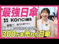 【激安日傘】完全遮光・UVカット率100%！300万本売れた自動開閉KONCIWAの日傘をチェック！