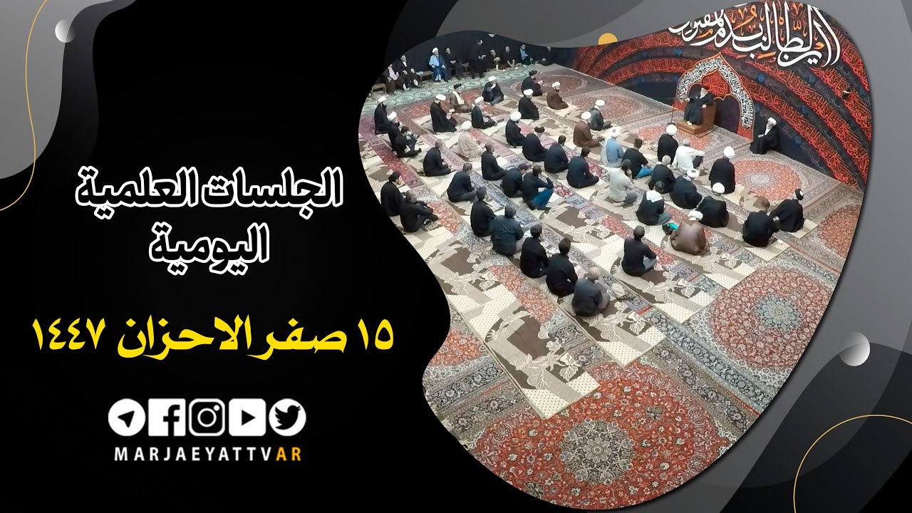 📌15 صفر الاحزان 1447