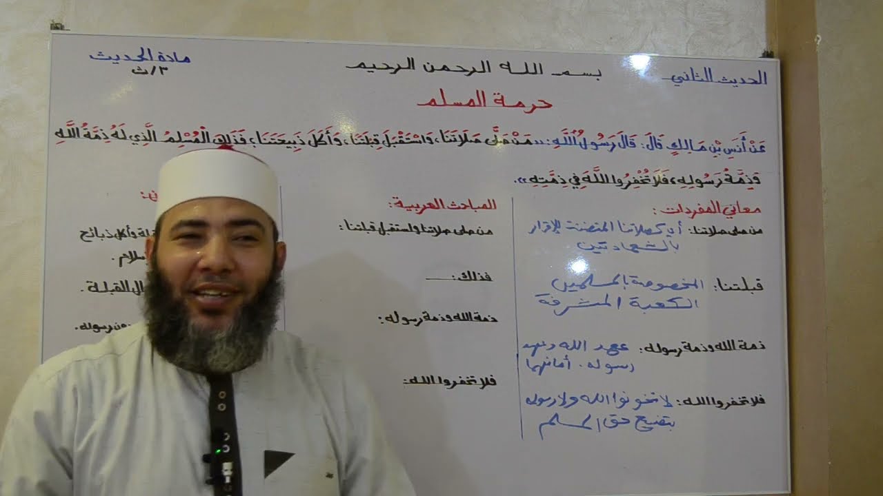 الصف الثالث الثانوي _ مادة الحديث _ الحديث الثاني ( حرمة المسلم )