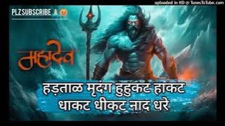 Hartar Mridang Huhkat Hakat Dhakat Dhikat Nad Dhrendra full Song|| Shiv Mukti Tandav #mahadev #song