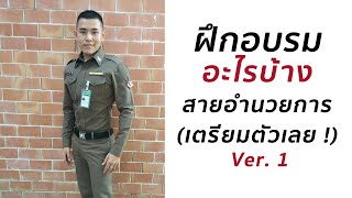 เล่าเรื่องการฝึก ตำรวจสายอำนวยการ (กอป.) Ver.ก่อนไป