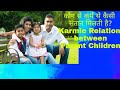 संतान रूप में हमारे घर कौन आता है, कौन से कर्म से कैसी संतान मिलती है Karmic Relation with Children