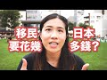 【移民移居日本系列】澳門人移居日本3年經驗談/マカオ人日本移住３年の経験談