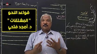 اللغة العربية | قواعد - المشتقات | د. أمجد فتحي | حصص الشهادة السودانية