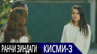 РАНЧИ ЗИНДАГИ КИСМИ 3 | БО ЗАБОНИ ТОЧИКИ