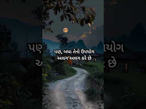 જીભ બધા માણસો પાસે સરખી જ હોય છે પણ,બધા તેનો. #shorts #nalinrathod10 #motivation