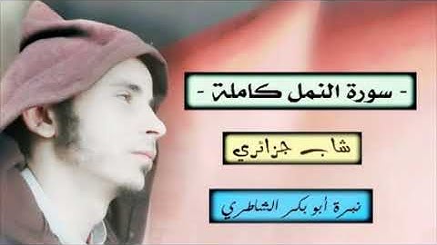 سورة النمل كاملة نبرة أبو بكر الشاطري برواية ورش