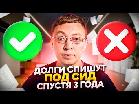 Долги по займам и кредитам спишут спустя 3 года. Сроки исковой давности по кредитам и мфо.