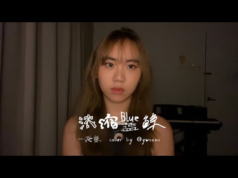 浓缩蓝鲸-裘德 (cover by 颖雯 yinwen🐰)