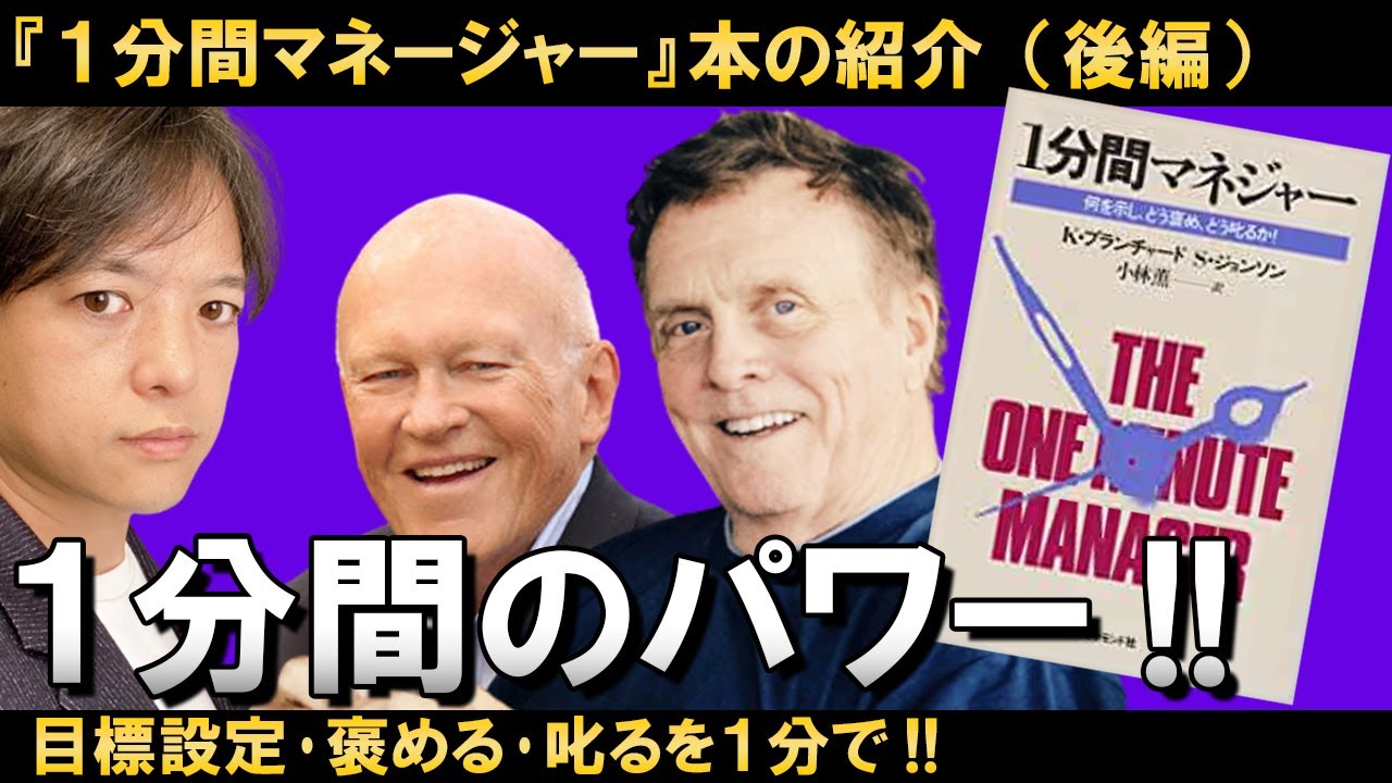【聴く読書】『１分間マネージャー』（後編）1500万部突破のベストセラー！マネジメントの決定版！これを読めば、部下育成、仕事の任せ方、褒め方、叱り方がわかる！
