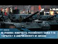 NI сравнил живучесть российского танка T-14 «Армата» и американского М1 Abrams