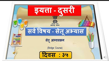 सेतू अभ्यास दुसरी / सर्व विषय / Bridge course std 2 / दिवस ३५