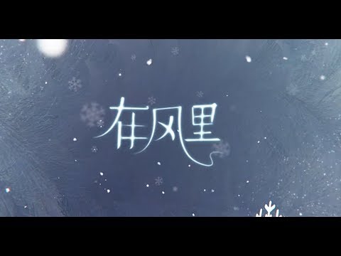 【Naino.】在风里【中文翻唱】【恋与制作人白起同人歌曲】