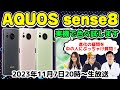 ぶっちゃけどう？「AQUOS sense8」中の人に質問＆実機で色々試します！【スマホ総研拡大版】