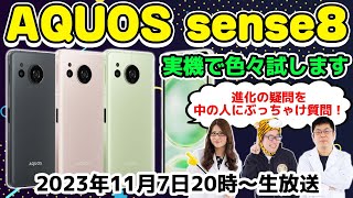 ぶっちゃけどう？「AQUOS sense8」中の人に質問＆実機で色々試します！【スマホ総研拡大版】