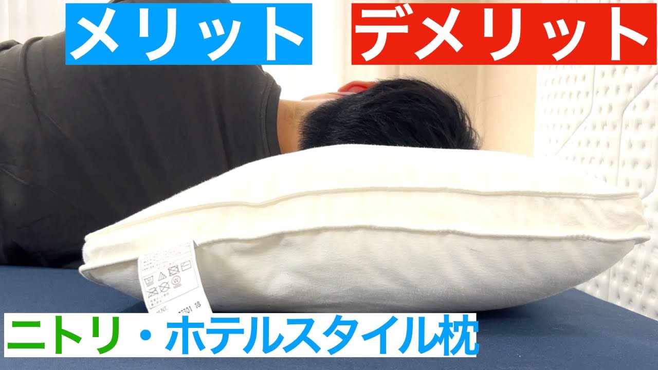 ニトリ・ホテルスタイル枕（Nホテル3）を体験レビュー【メリットvs 