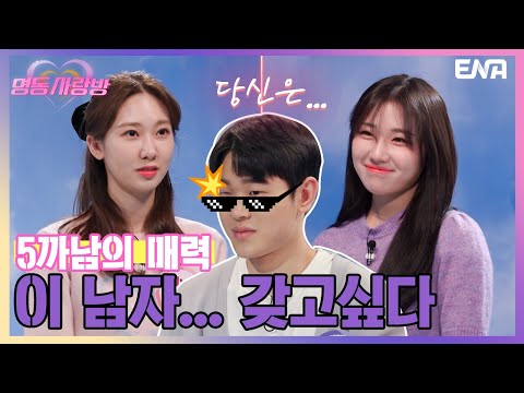 5까남의 반란이 시작한다 | <strong>명동사랑방</strong> | EP08 | ENA 채널 | 매주 목요일 밤 10시 20분