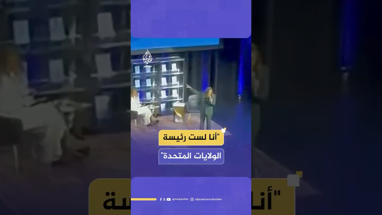 محتجون يهاجمون كامالا هارس لتواطئها في حرب الإبـ ـادة الإسرائيلية على غـ ـزة