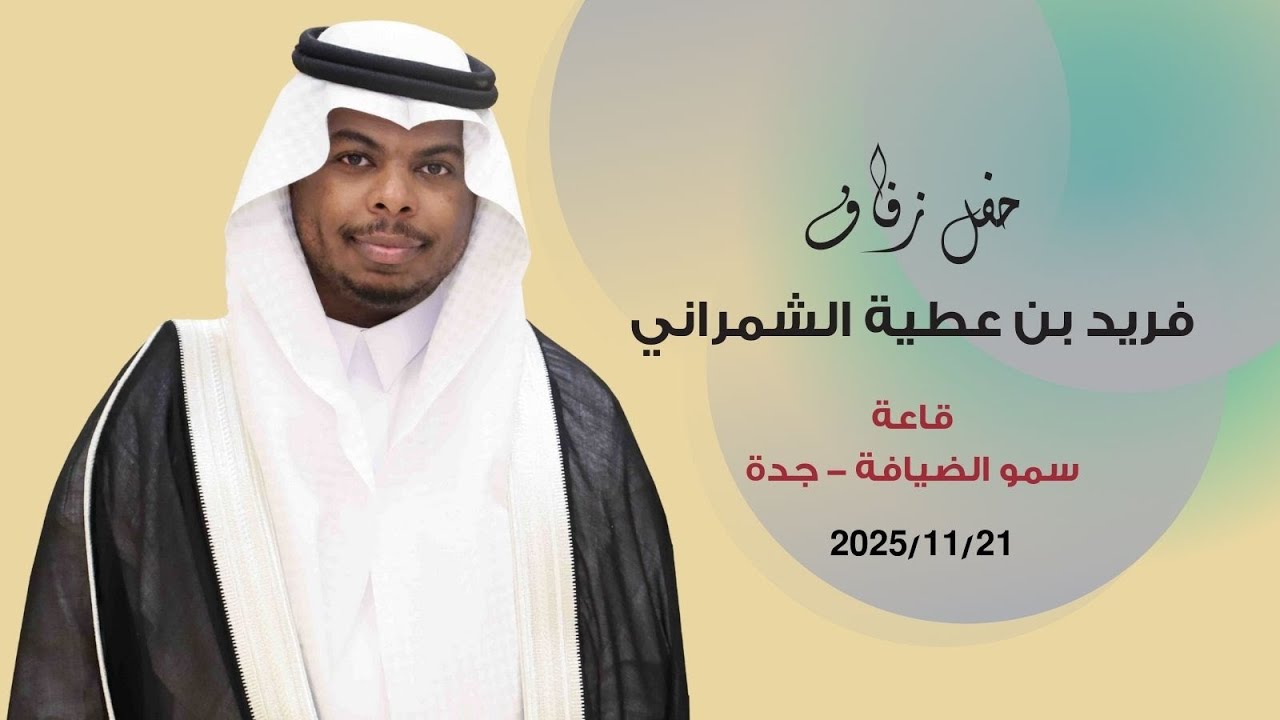 زفاف فريد بن عطية الشمراني 2️⃣