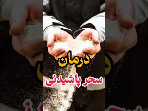 باطل کردن سحر پاشیدنی شستنی یا مرشوش