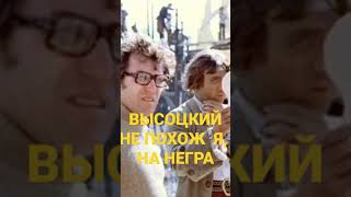 Высоцкий Не Похож Я На Негра #Shorts