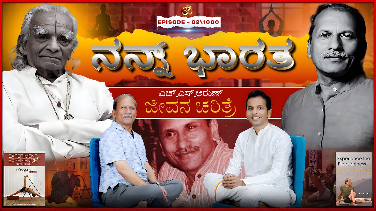 H.S. Arun - Yogapraveena - On ನನ್ನಾ ಭಾರತ | His Lifestory, BKS Iyengar & Upbringing  | Ep 02