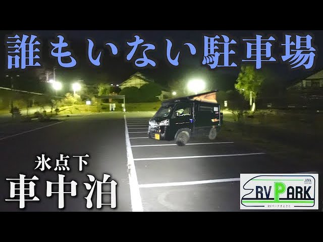 雪の降る深夜のサービスエリアで長距離運転後のヘトヘトな身体をしっかり休める雪中車中泊 Youtube