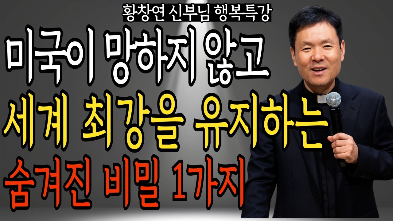 미국이 망하지 않고 세계 최강을 유지하는 숨겨진 비밀 1가지