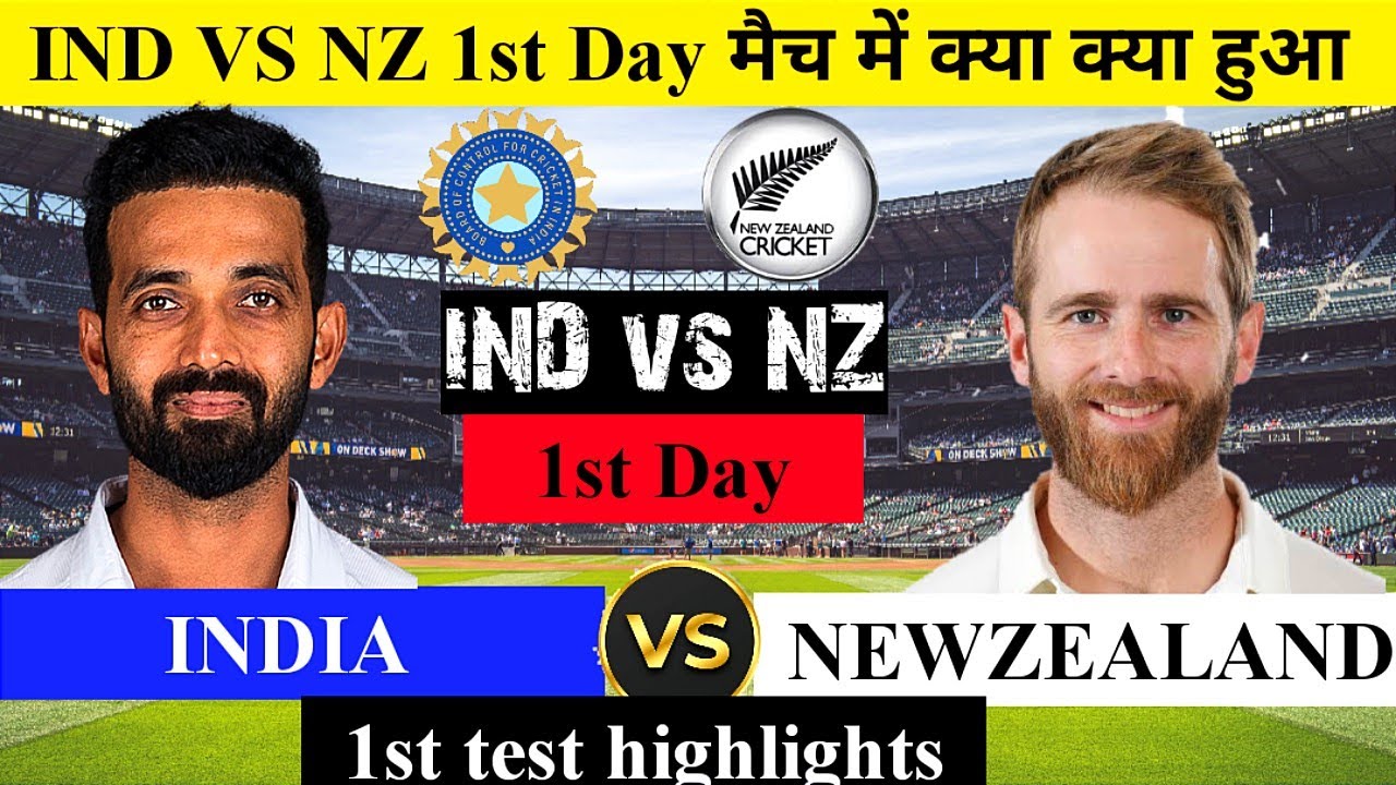 India vs New Zealand 1st test match Day 1 पूरे दिन में क्या-क्या हुआ! IND vs NZ highlights