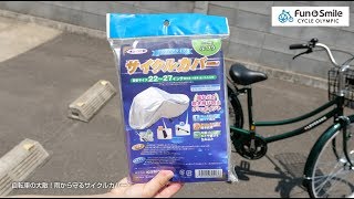 自転車の大敵！雨から守るサイクルカバー