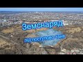 Земснаряд. Останній лід