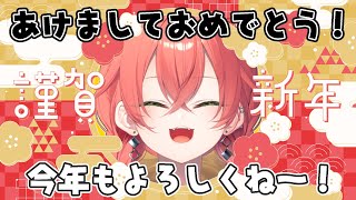 【 昼雑 】あけましておめでとうございます🎍今年もよろしくお願いしますっ！【にじさんじ/獅子堂あかり】
