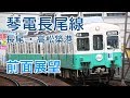 【4K前面展望】琴電長尾線 長尾-高松築港 普通列車1250形電車1251F