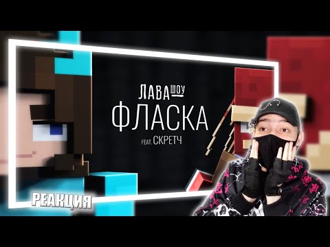 Фласка – Про отношения со Скретчем, вождение и Роблокс / Лавашоу | РЕАКЦИЯ НА ИГОРЬ ЛАВОМЕР